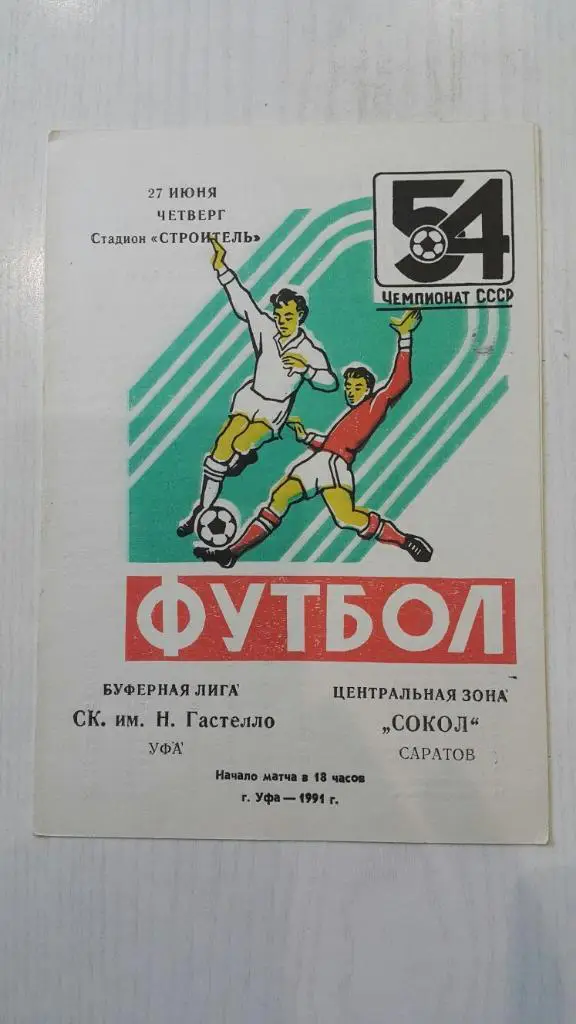 Гастелло (Уфа) - Сокол (Саратов) 1991 г.