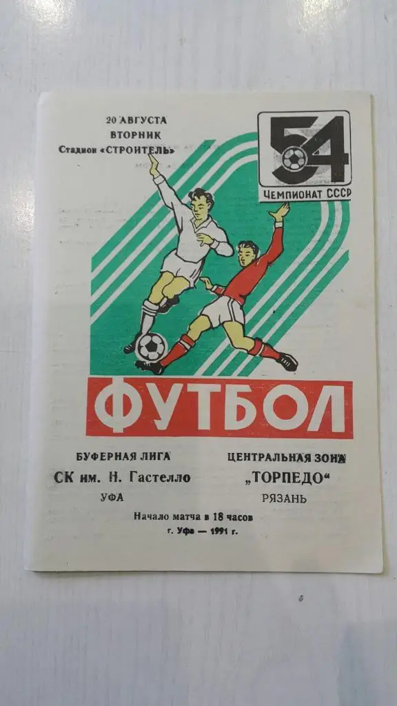 Гастелло (Уфа) - Торпедо (Рязань) 1991 г.