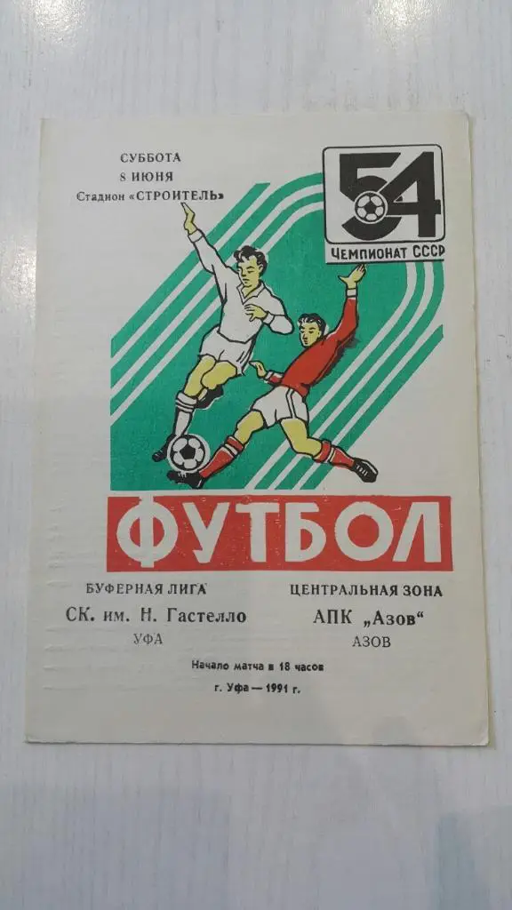 Гастелло (Уфа) - Азов (Азов) 1991 г.