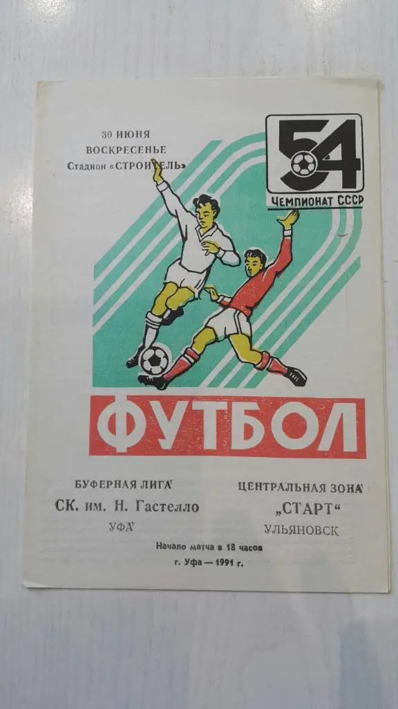 Гастелло (Уфа) - Старт (Ульяновск) 1991 г.