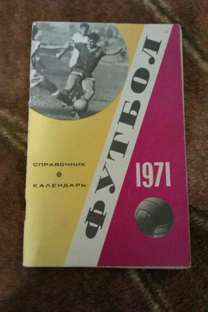 Футбол. ст. Лужники 1971 г.