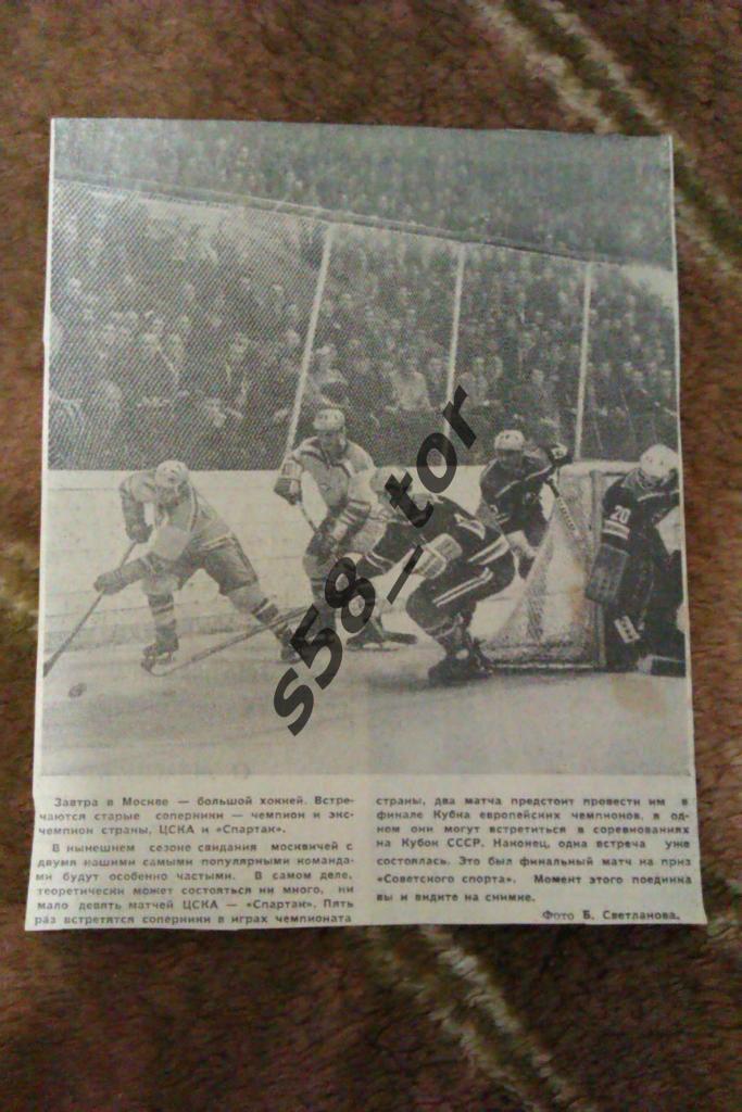Фото.Хоккей.Спартак (Москва,СССР) - ЦСКА (Москва,СССР).Газета Сов.спорт 1970