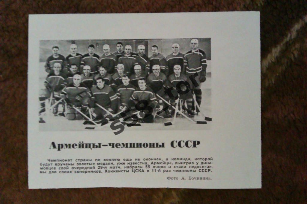 Фото.Хоккей.ЦСКА (Москва,СССР)-чемпион СССР 1963-64.Журнал Огонек 1964.