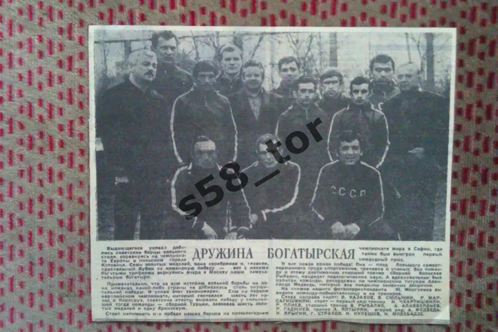 Фото.Вольная борьба.Сборная СССР-победитель ЧЕ 1971 г. Газета Советский спорт.