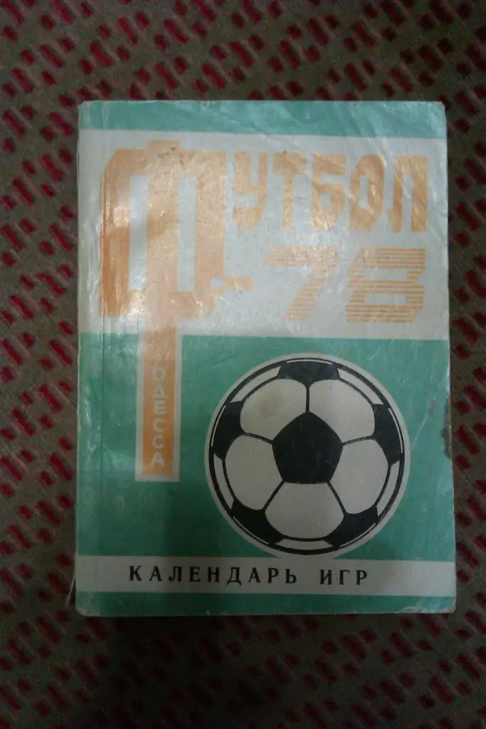 Футбол. Одесса 1978 г.