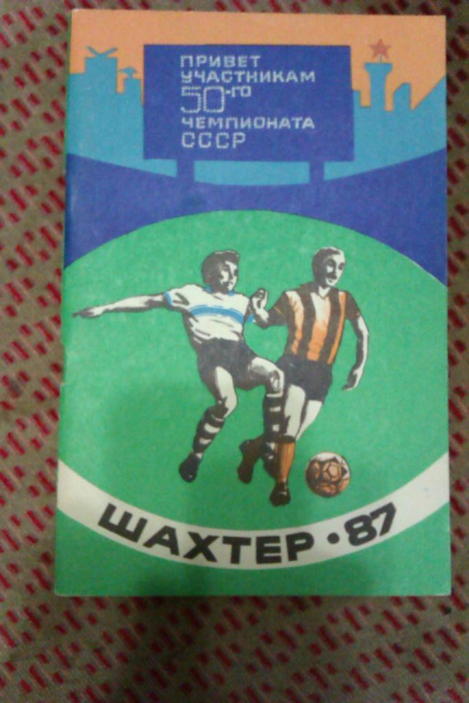 Футбол. Донецк 1987 г.