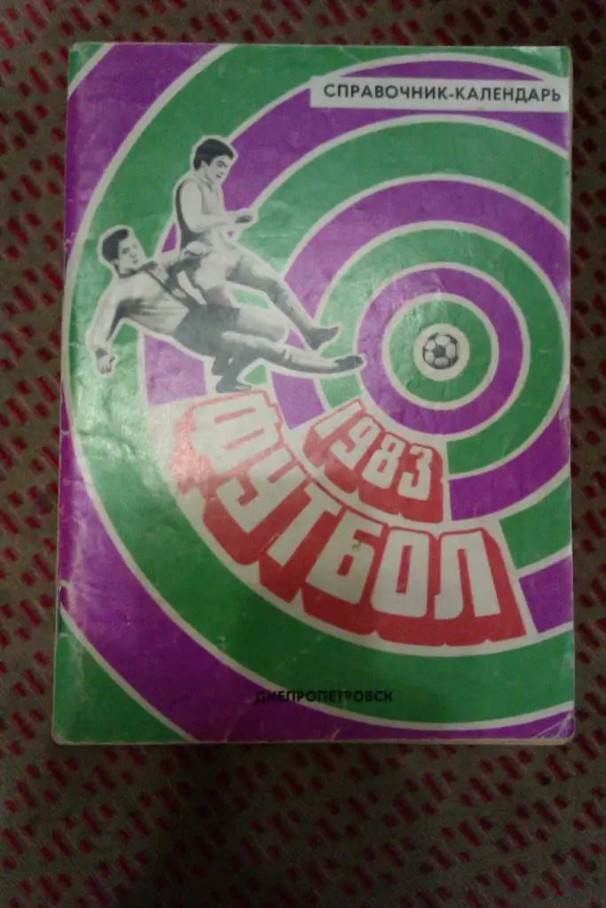 Футбол. Днепропетровск 1983 г.