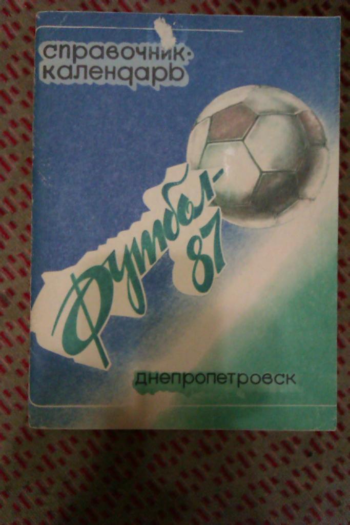 Футбол. Днепропетровск 1987 г.