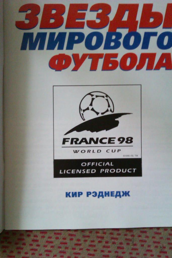 Футбол.Чемпионат мира 1998 Франция.Звезды мирового футбола.Изд.1998 г. 1