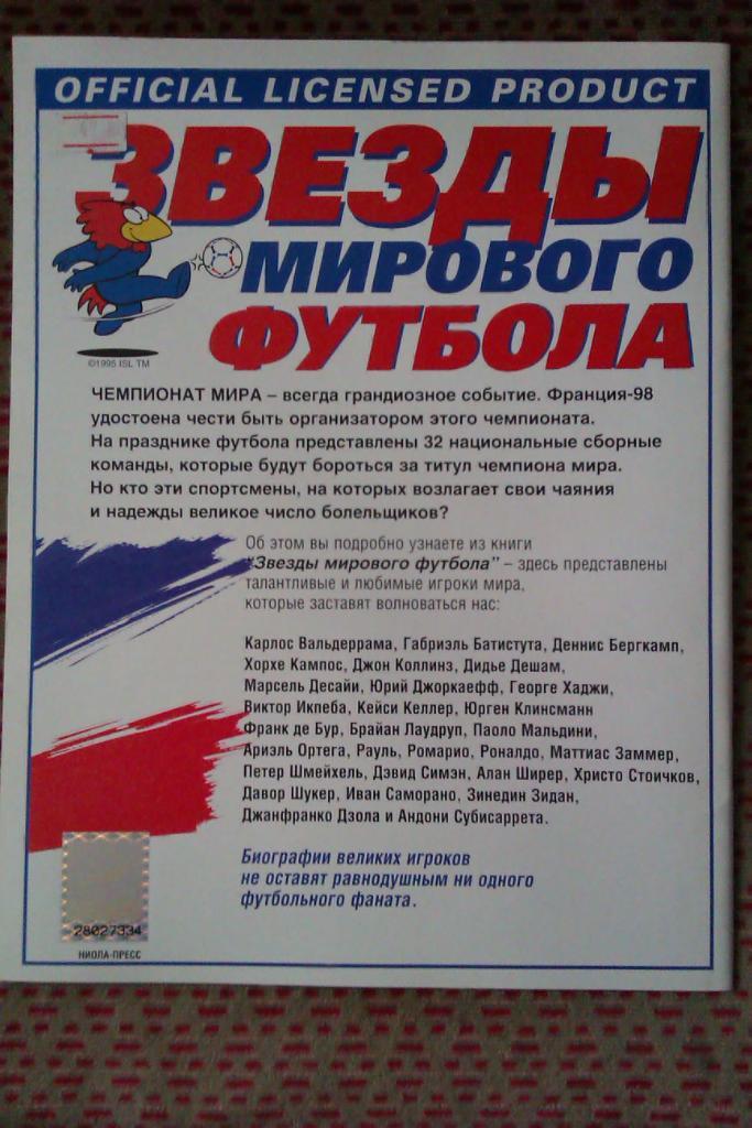 Футбол.Чемпионат мира 1998 Франция.Звезды мирового футбола.Изд.1998 г. 4