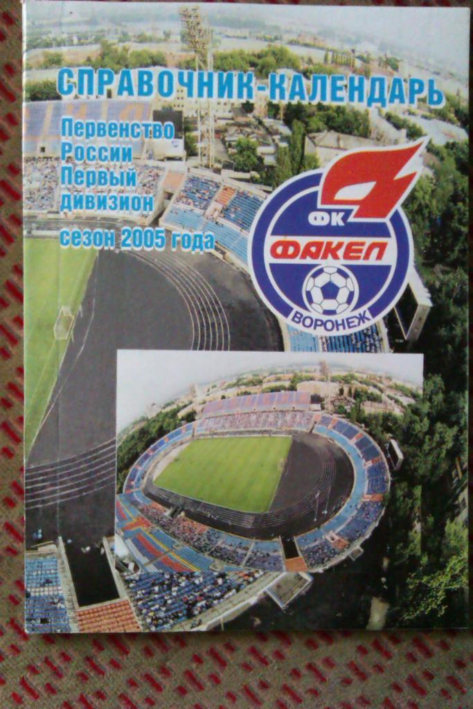Футбол.Воронеж 2005 г.