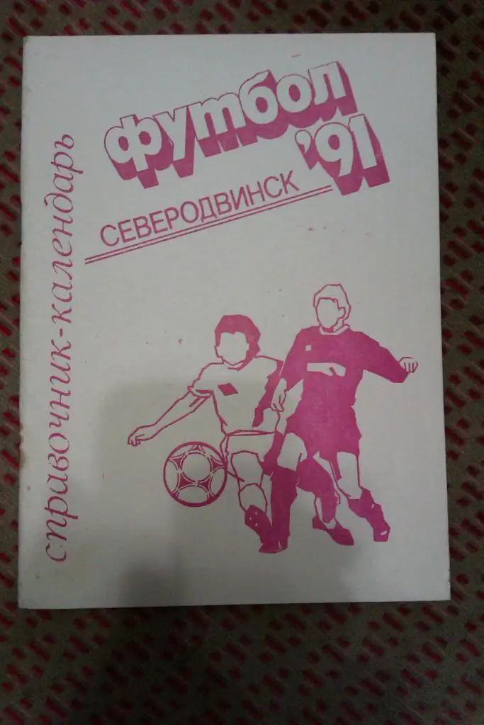 Футбол.Северодвинск 1991 г.