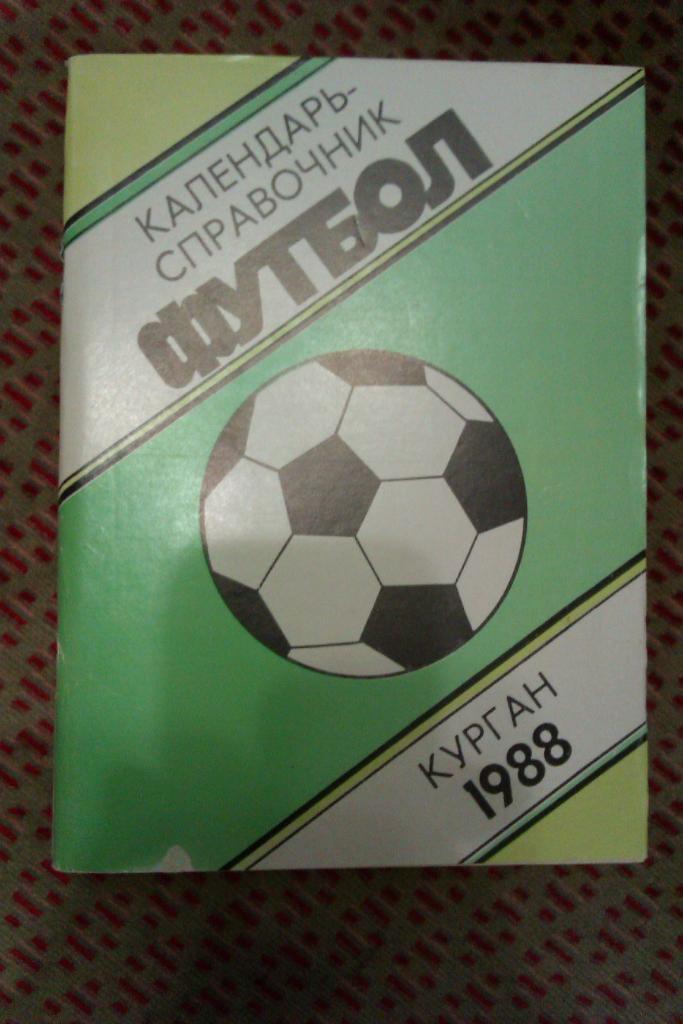 Футбол.Курган 1988 г.