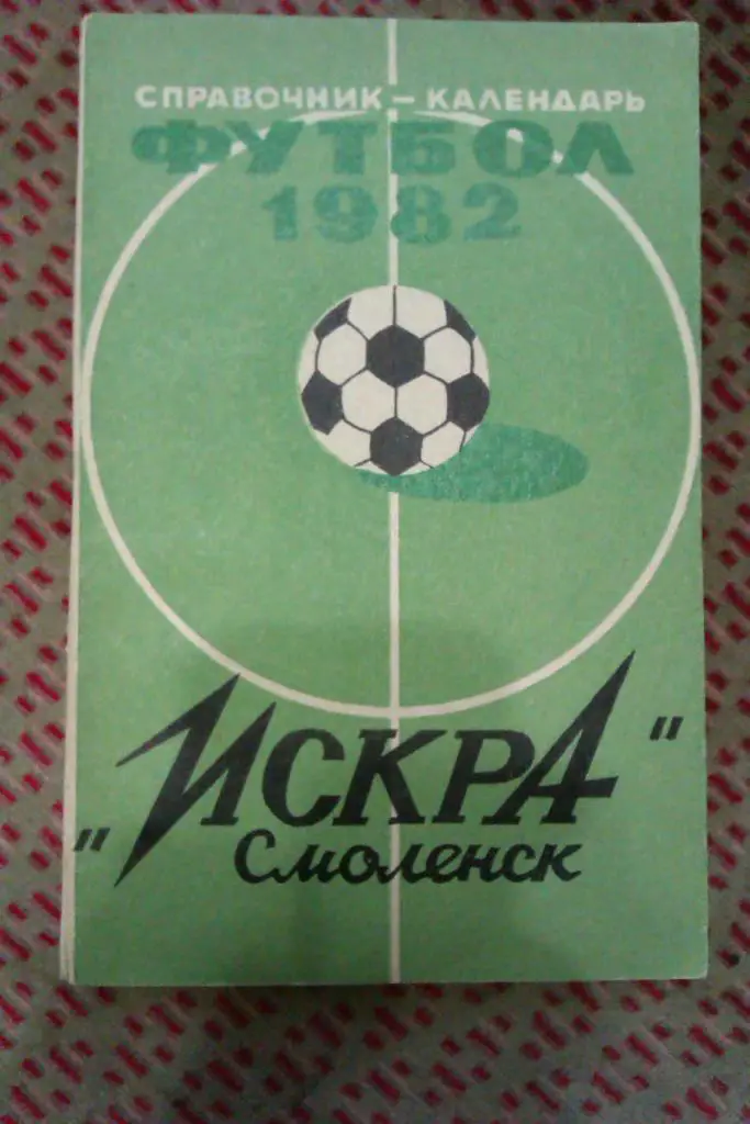 Футбол.Смоленск 1982 г.