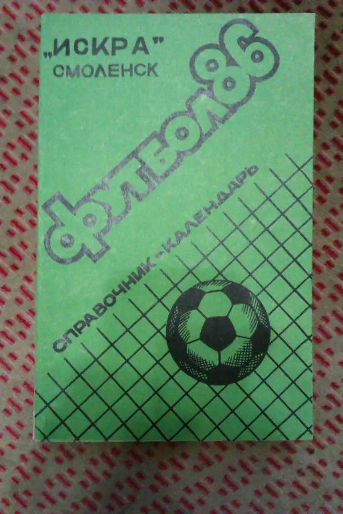 Футбол.Смоленск 1986 г.