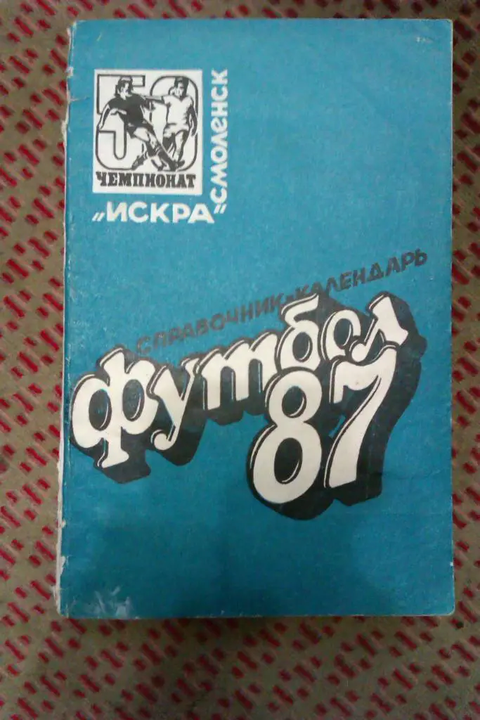 Футбол.Смоленск 1987 г.
