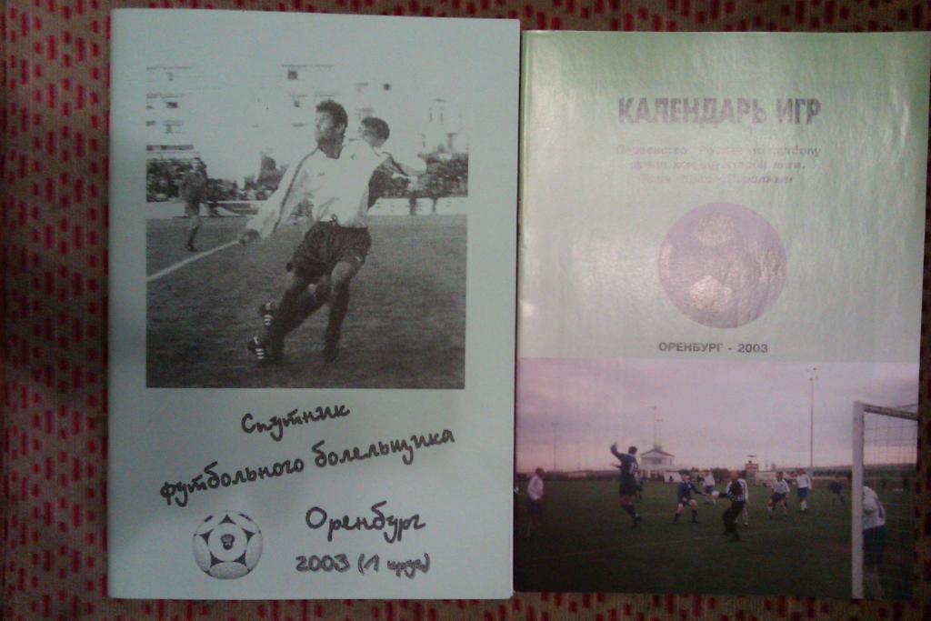 Футбол.Оренбург 1 круг (к/с+кал.игр) 2003 г.