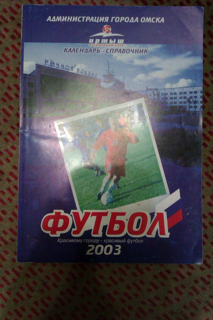 Футбол.Омск 2003 г.