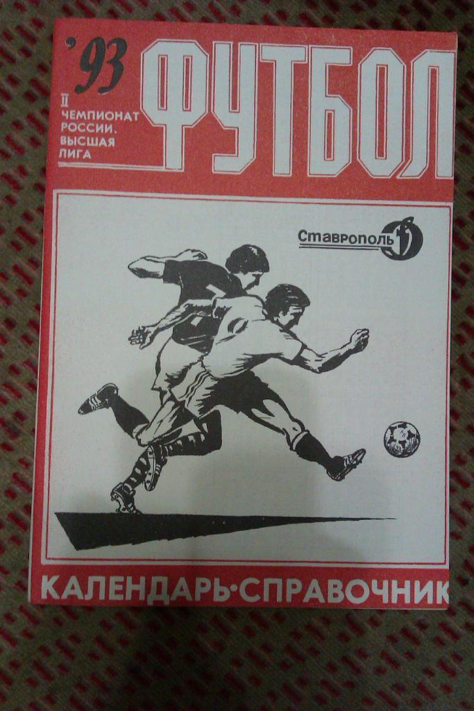 Футбол.Ставрополь 1993 г.