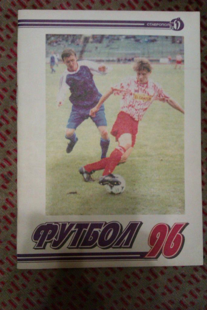 Футбол.Ставрополь 1996 г.