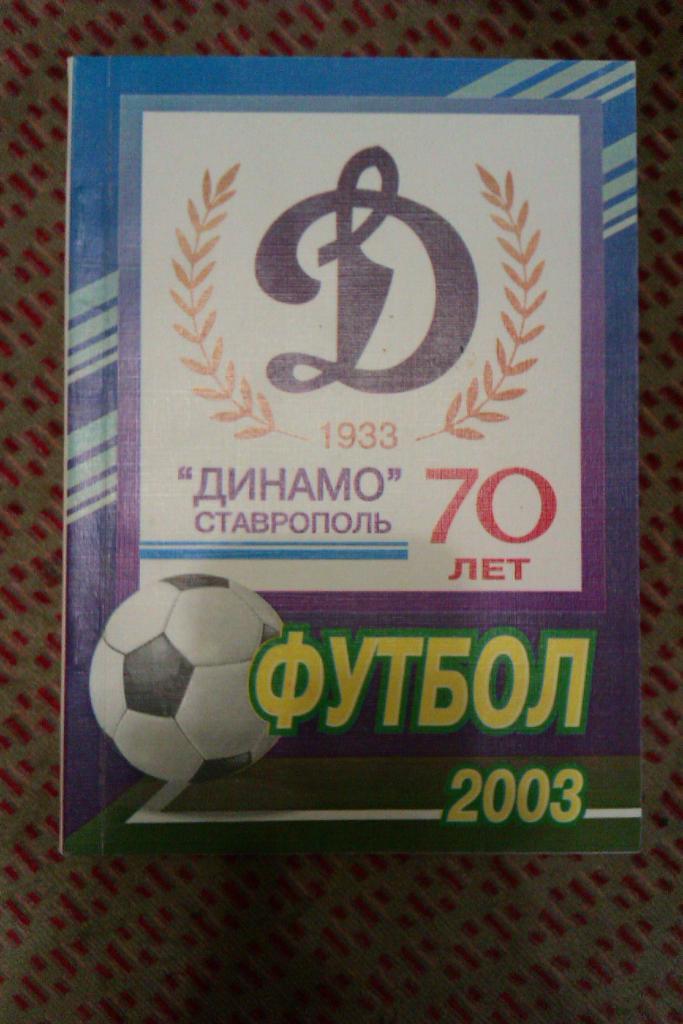Футбол.Ставрополь 2003 г.