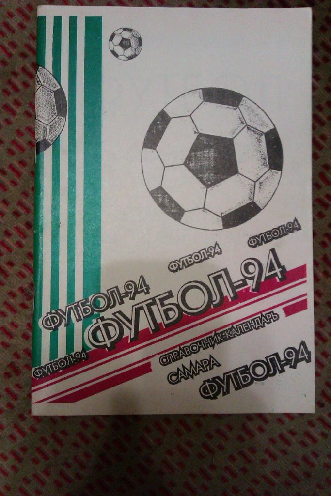 Футбол.Самара (Е.Мозолевский) 1994 г.