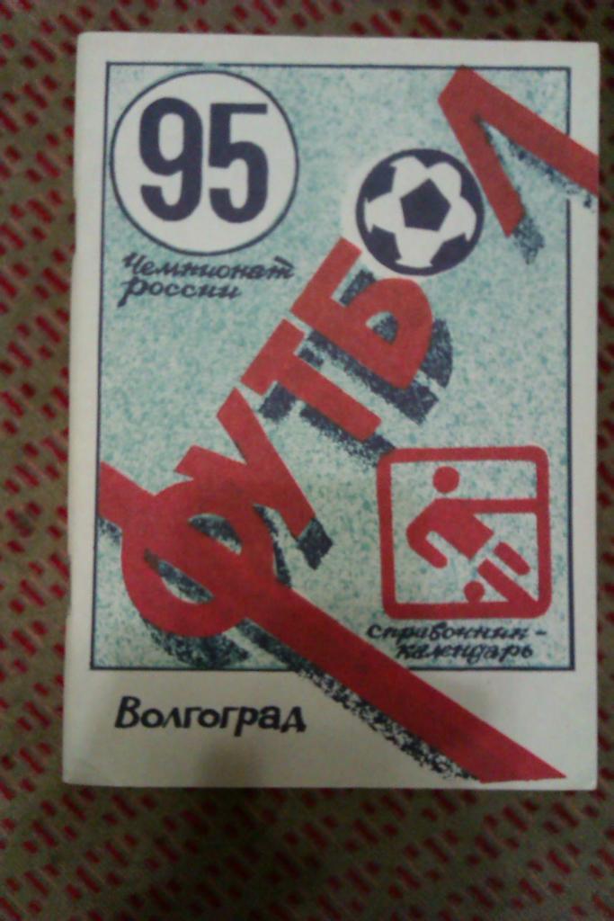 Футбол.Волгоград 1995 г.