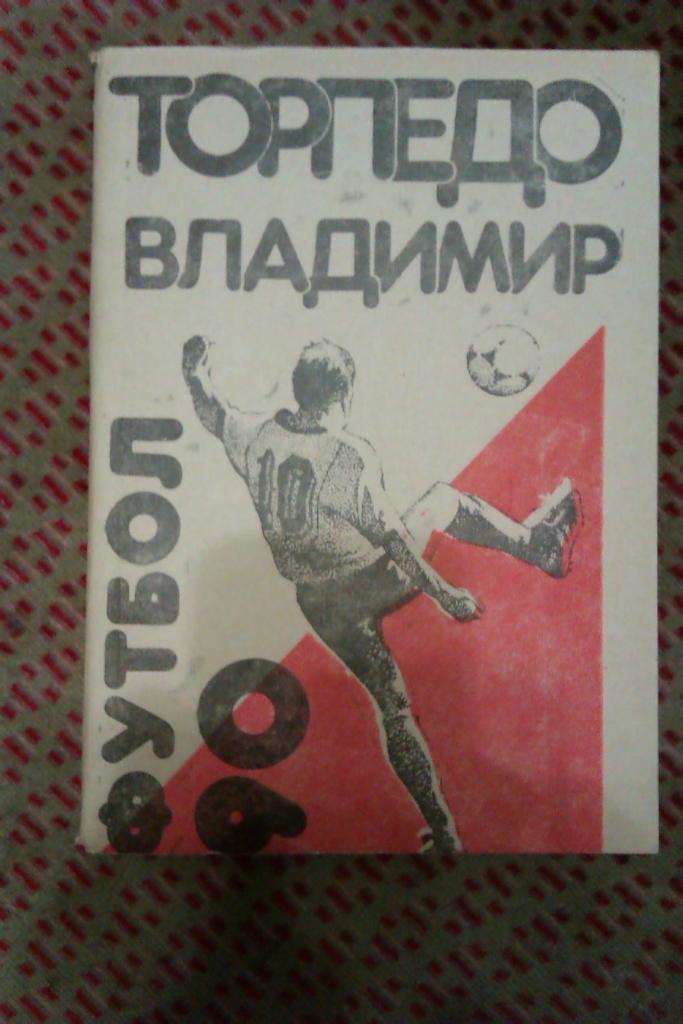 Футбол.Владимир 1990 г.