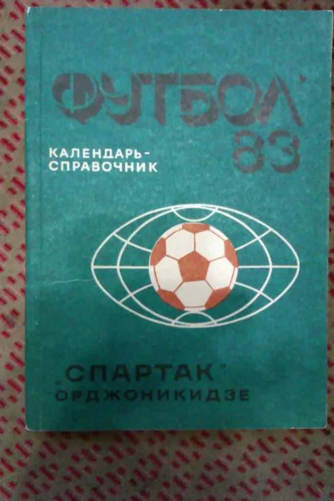 Футбол.Орджоникидзе 1983 г.