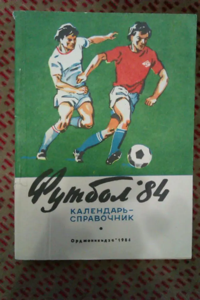 Футбол.Орджоникидзе 1984 г.