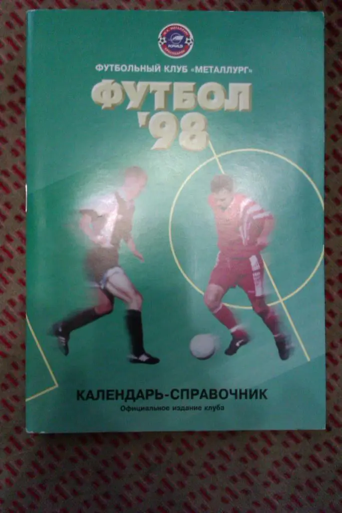 Футбол.Красноярск 1998 г.