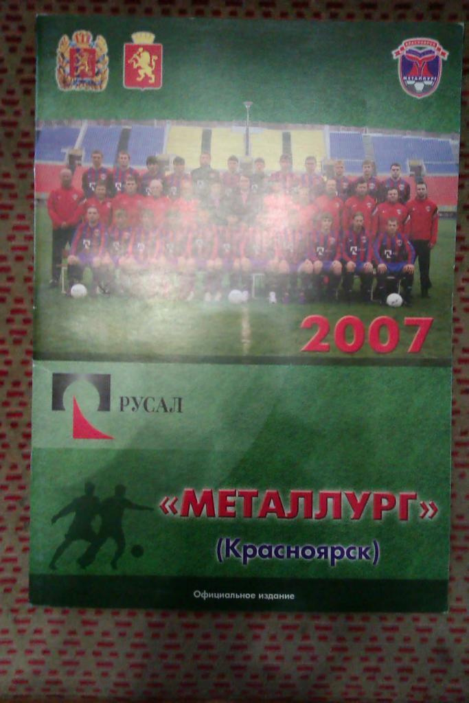 Футбол.Красноярск.Металлург 2007 г.