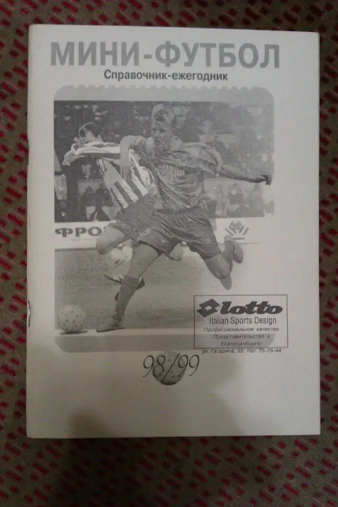 Мини-футбол.Ежегодник 1998-1999 гг. Екатеринбург.