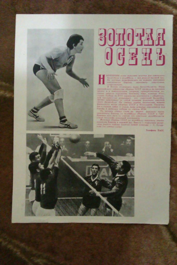 Фото.Волейбол.Женская и мужская сборные СССР-чемпионы Европы 1971 г. Журнал СИ.