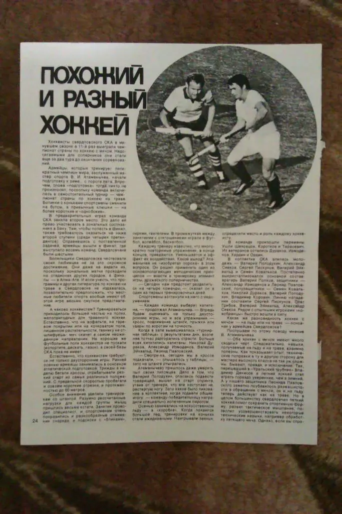 Статья.Фото.Хоккей с мячом.СКА (Свердловск). Журнал СИ 1974 г.