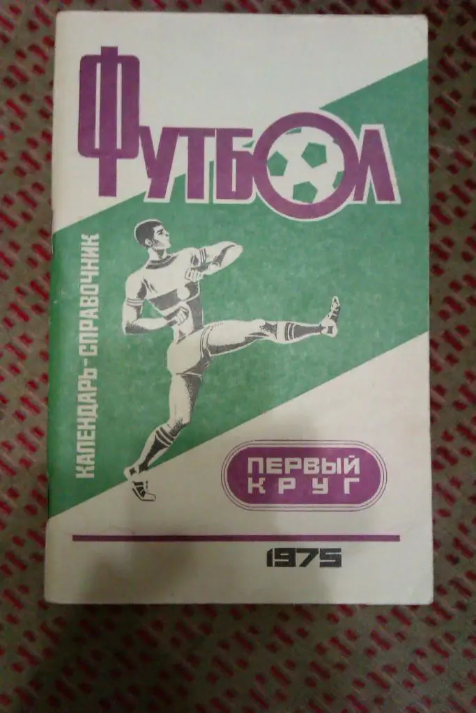 Футбол.Краснодар 1 круг 1975 г.