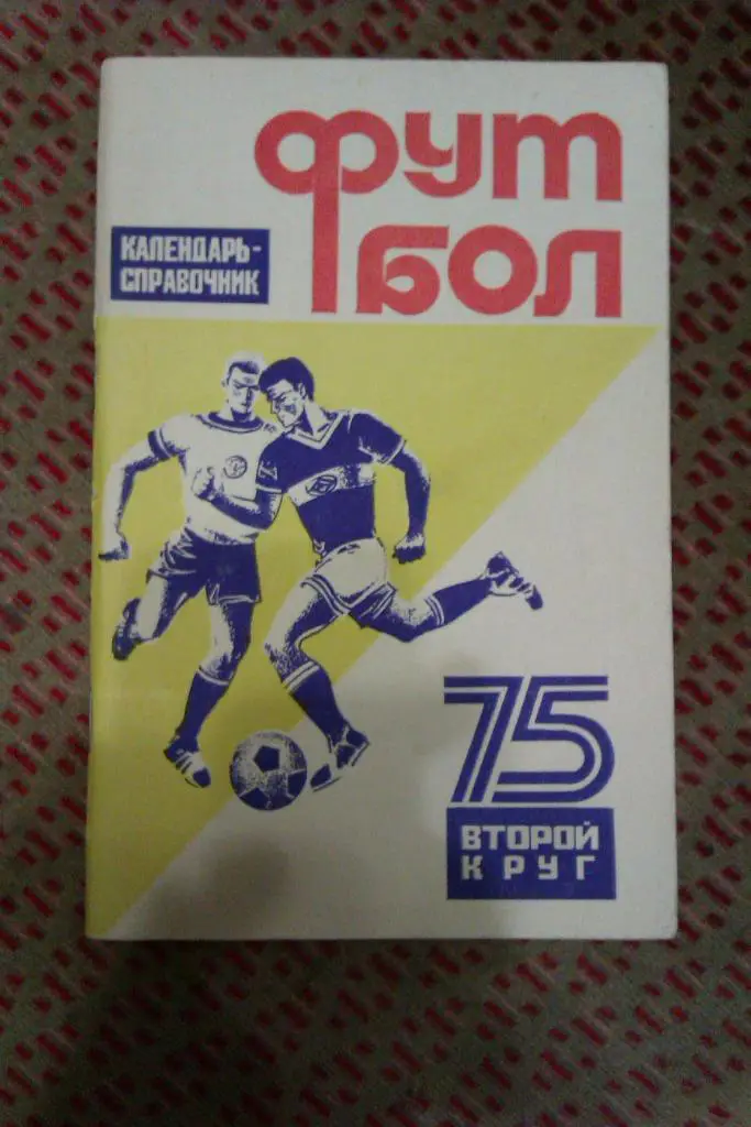 Футбол.Краснодар 2 круг 1975 г.
