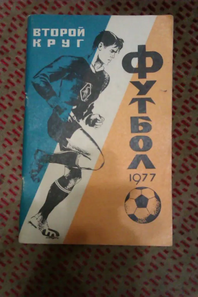 Футбол.Краснодар 2 круг 1977 г.