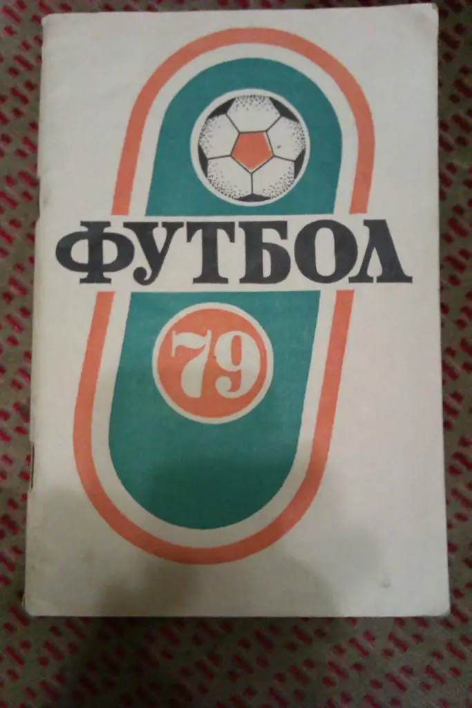Футбол.Краснодар 1 круг 1979 г.
