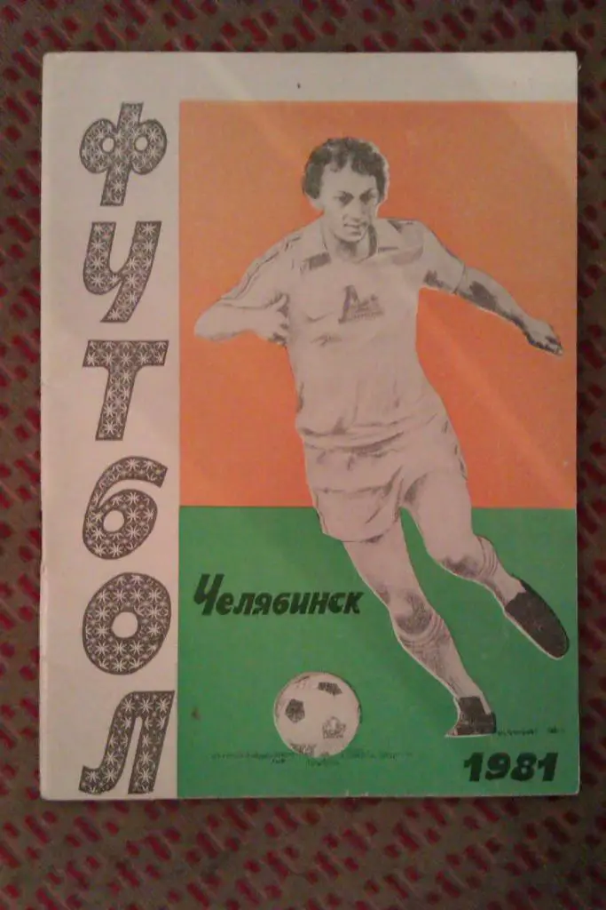 Футбол.Челябинск 2 круг 1981 г.