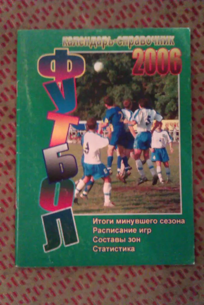 Футбол.Таганрог 2006 г.