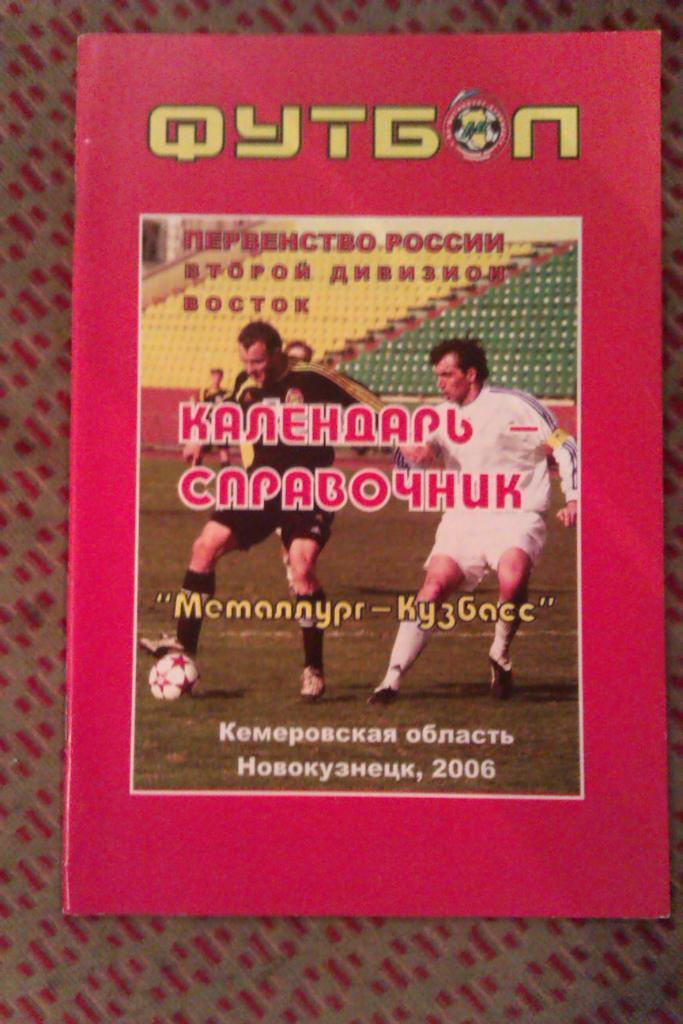Футбол.Новокузнецк 2006 г.