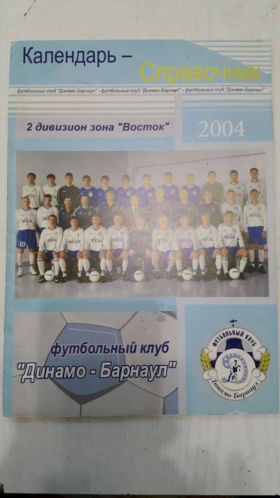 Футбол. Барнаул Динамо 2004 г.
