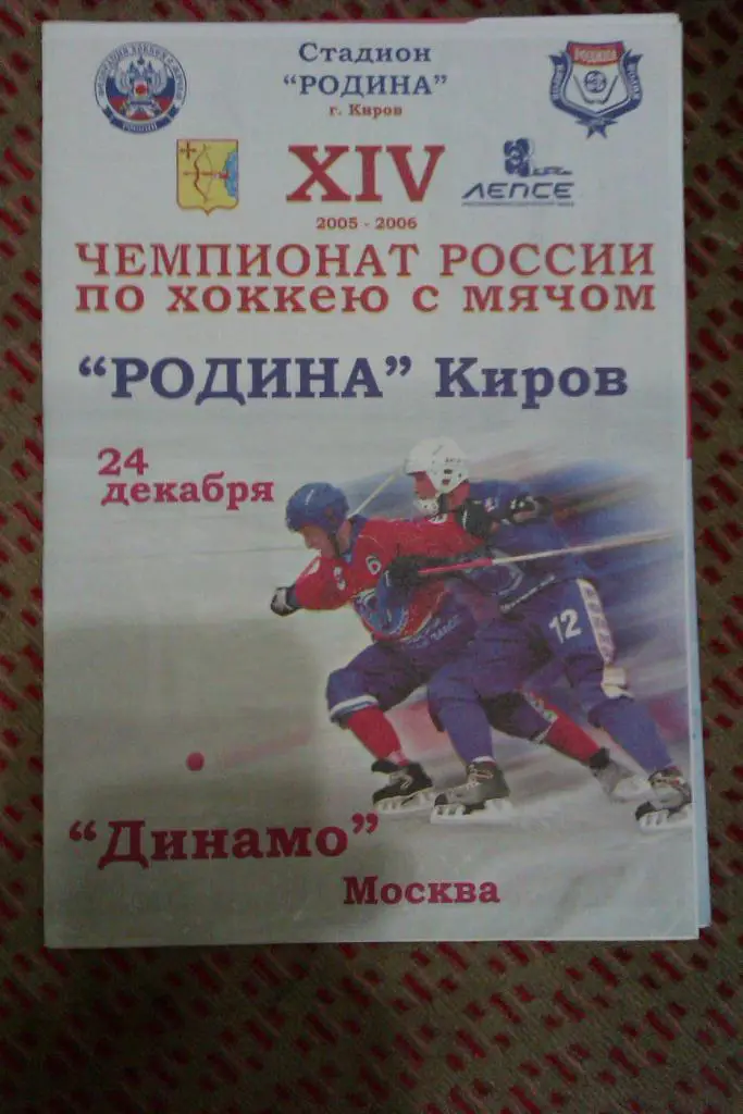 Родина (Киров) - Динамо (Москва) 25.12.2005 г.