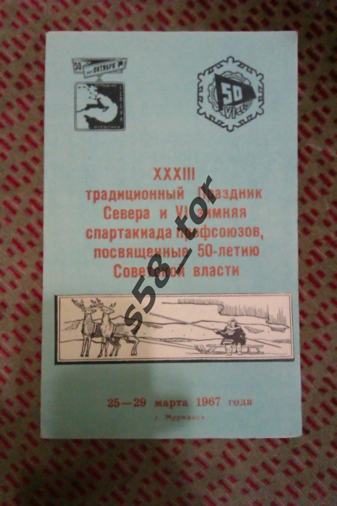 Праздник Севера.VI зимняя спартакиада профсоюзов.Мурманск 25-29.03.1967 г.