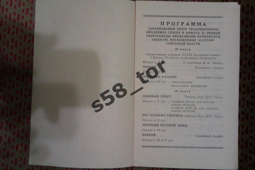 Праздник Севера.VI зимняя спартакиада профсоюзов.Мурманск 25-29.03.1967 г. 1