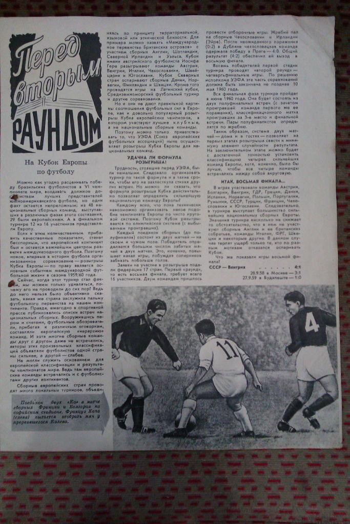 Статья.Фото.Футбол. Кубок Европы 1960 (отбор).Журнал СИ 1959 г.