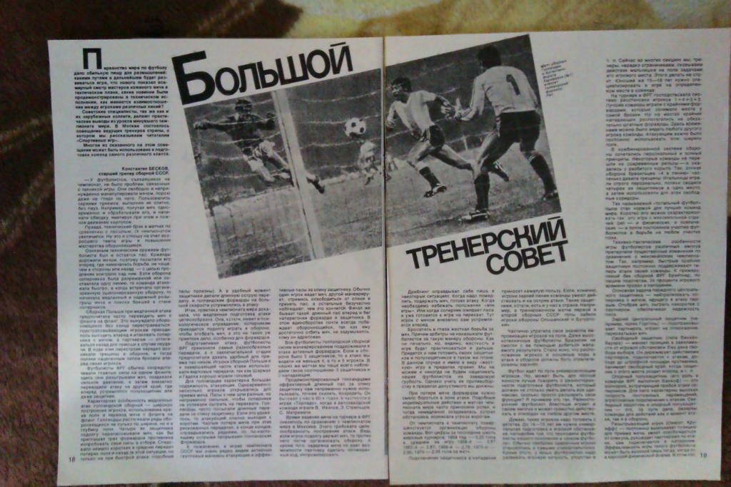 Статья.Фото.Футбол.Чемпионат мира 1974.Журнал СИ 1974 г.