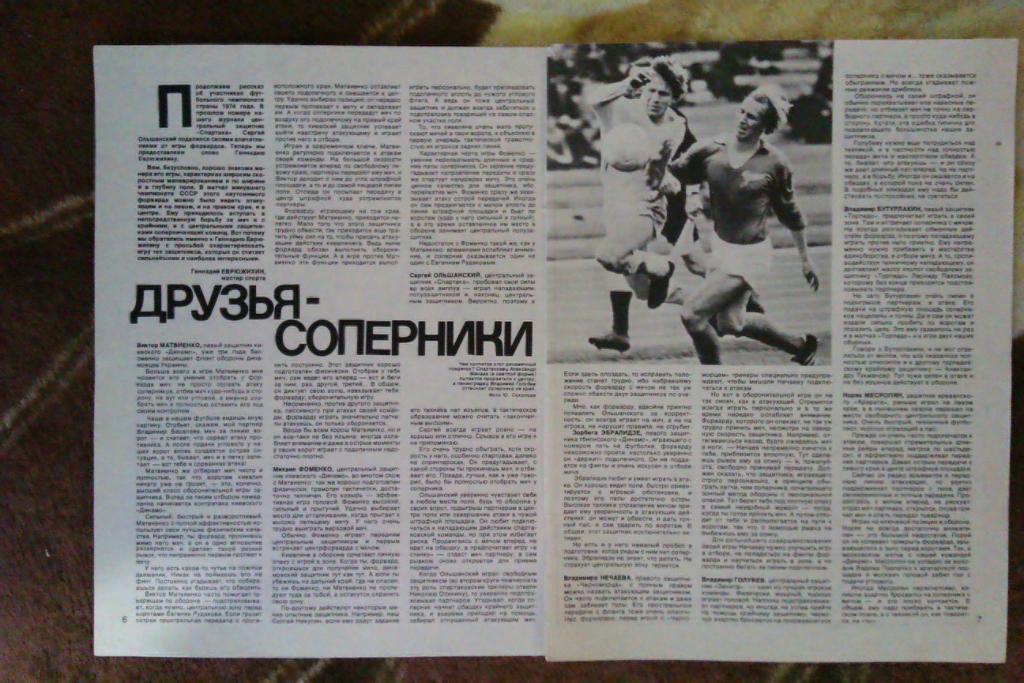 Статья.Фото.Футбол. Г.Еврюжихин-Динамо (Москва,СССР).Журнал СИ 1974 г.