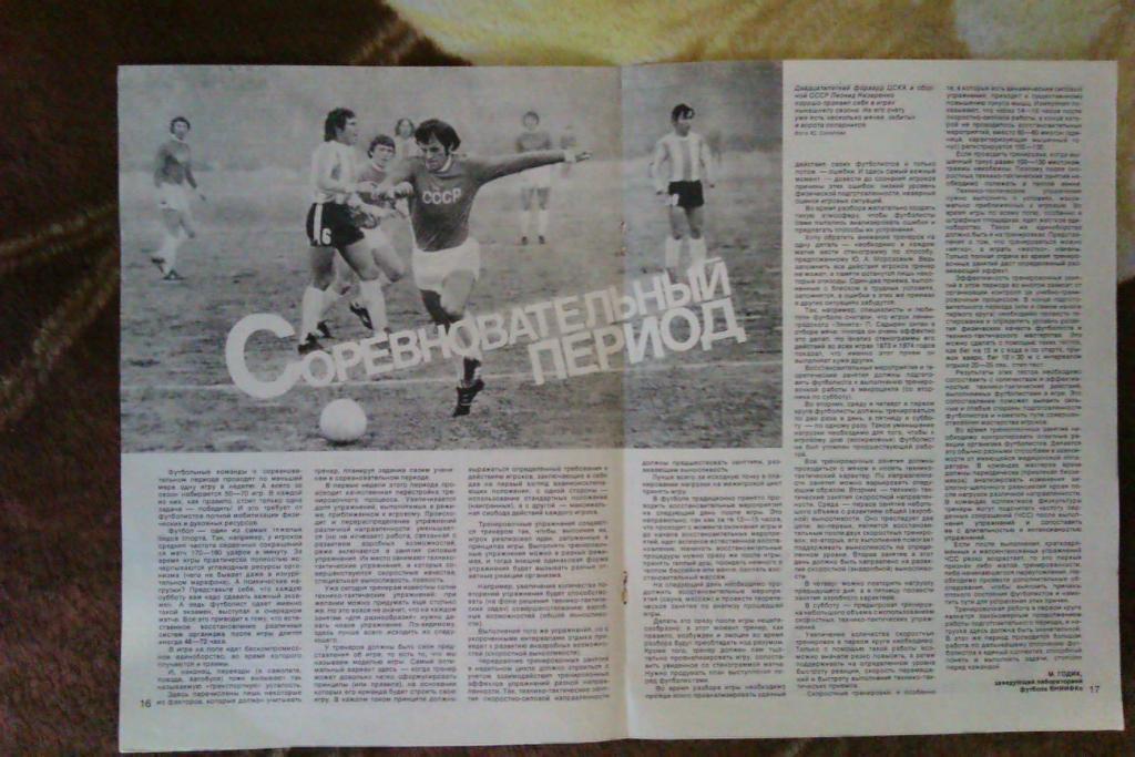 Статья.Фото.Футбол.СССР - Аргентина 1976.Журнал СИ 1976 г.